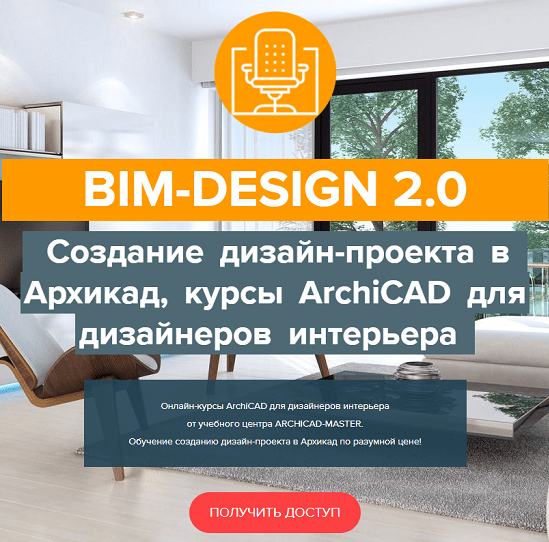 [Archicad-Master] Двухдневный онлайн мастер-класс _0.png
